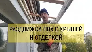 Установка раздвижного балкона ПВХ с крышей, сайдингом и отделкой!