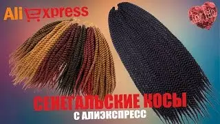 Сенегальские косички с Aliexpress