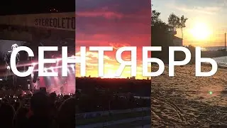 1 секунда каждый день 2020 | Сентябрь