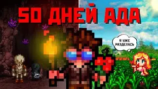 50 АДСКИХ ДНЕЙ В STARDEW VALLEY — МОЙ ЭПИЧЕСКИЙ ПРОГРЕСС!