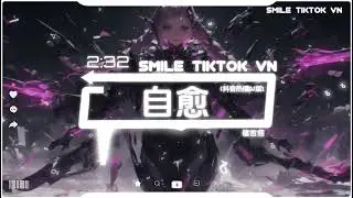 穆哲熙 - 自愈 (抖音热播DJ版) Tự Lành (Remix) - Mục Triết Hi『我試著把你忘記可總在夜裡想你，悲傷的情緒隨時鐘轉不停。』【2k24抖音火流行歌曲推荐TikTok】