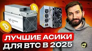 Майнинг BTC в 2025| Выбираем лучший асик для биткойна