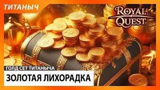 Royal Quest 🛠 Золотая Лихорадка