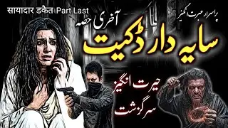 Sayadaar Dakait | Part Last | Suspense Horror Story | Urdu Hindi | Urdu Galaxy