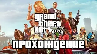 🔥СТРИМ ПРОХОЖДЕНИЕ GTA 5/ ОБЩАЕМСЯ С ЧАТИКОМ/ ДЕЛАЕМ ЧЕЛЕНДЖИ/ УГАРАЕМ В GTA 5🔥