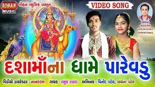 Dashama na Dhame Parevadu || દશામાના ધામે પારેવડું|| Video Song