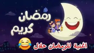 أغنية حلال في رمضان🌙 😂❤️🔥