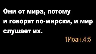 ОНИ ОТ МИРА, И МИР СЛУШАЕТ ИХ.