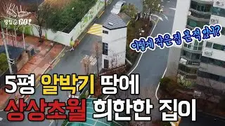 보자마자 눈길 확…보고도 믿기지 않는 초초초소형 3층집ㅣ땅집고GO