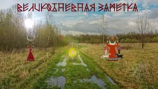 Великодневная заметка.