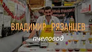 Мед на заказ Пчеловод Владимир Рязанцев