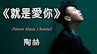 陶喆 《就是愛你》就是爱你爱着你 有悲有喜 有你 平淡也有了意义 #新歌 #新歌更新 #陶喆 #就是愛你 #經典老歌