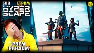 HYPER SCAPE: SUB СТРИМ!