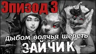 Зайчик 🐰 ЭПИЗОД 3 ❕ TINY BUNNY  ▶ Дыбом волчья шерсть