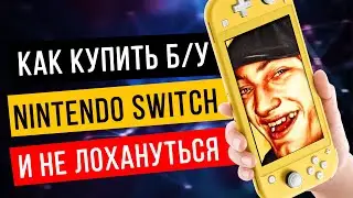 Как купить б/у Nintendo Switch и проверить её полностью