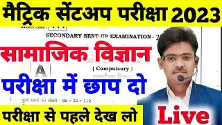 Class 10th Social Science Sentup Exam Viral Question Paper 2023 Bihar Board Sentup Exam Question