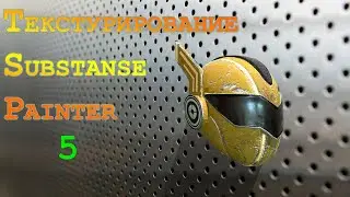 Текстурирование Substance Painter_5