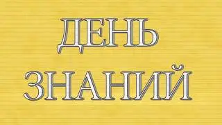 Первое сентября 2016   часть III   День знаний в школе №91