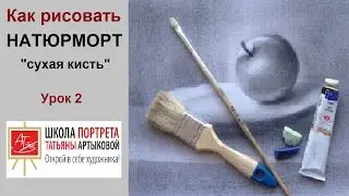 С чего начать рисовать натюрморт. Натюрморт техника рисования Сухая кисть. Уроки рисования