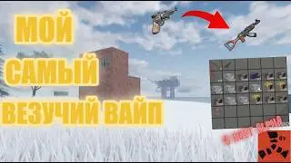 МОЙ САМЫЙ ВЕЗУЧИЙ ВАЙП┃Rost alpha