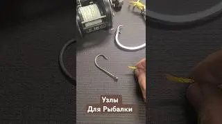 Простейшая Петля Как Привязать Крючок. Рыбалка Ілмекті Калай Байлау Керек #рыбалка #Балықаулау