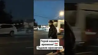 Доброе сердце, Таджик красавчик