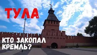 ТУЛА.КТО ЗАКОПАЛ КРЕМЛЬ?