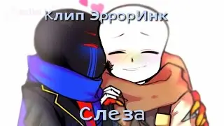 [Error X Ink] Клип Слеза