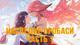 КВЕСТ НАСЛЕДИЕ ОРОБАСИ ЧАСТЬ 1. Genshin Impact, Прохождение  #геншинимпакт #геншин