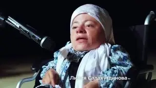 Цикл «Спешите творить добро», Лилия Салахутдинова