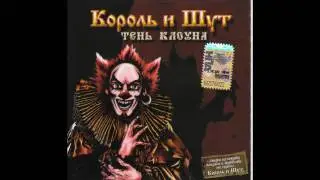Король и Шут- Тень 8 Кода