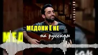 ПАРЕМ - 'МЕДОНИ Ё НЕ' на русском. Самый точный перевод