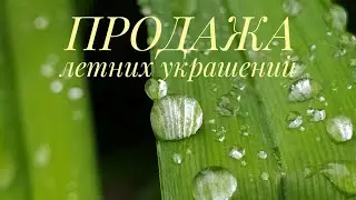 Продажа украшений #авторскиеукрашения #купитьукрашения #украшенияназаказ #продажаукрашений