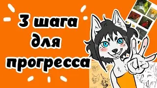 3 ШАГА К ПРОГРЕССУ / Повышаем скилл за 10 минут! + КОНКУРС