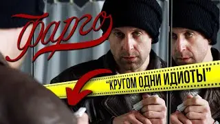 Кто следы ОСТАВЛЯЕТ, а кто их НЕ находит (ФАРГО)