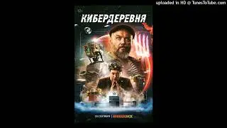 Кибердеревня OST - "Родина" (полная версия)