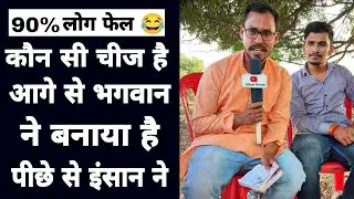 Aage Se Bhagwan Ne Banaya hai Pichhe se Insan Ne very funny questions uttam kewat