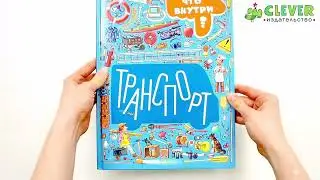 Найди и покажи. Транспорт. Угадай, что внутри?