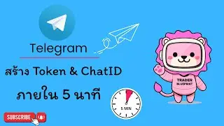 สร้าง Token & ChatID Telegram  ง่าย ๆ ภายใน 5 นาที | Trader Blueprint