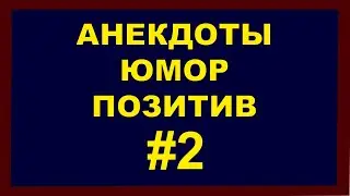 Анекдоты | Юмор | Позитив | 2