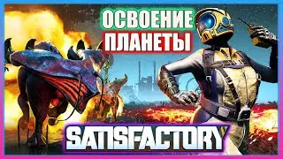 SATISFACTORY - ПЕРВЫЙ ВЗГЛЯД I ОБЗОР ИГРЫ В 2023