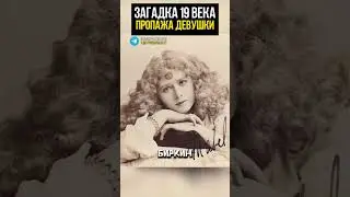 Загадка 20 века! Как можно просто исчезнуть? 😱