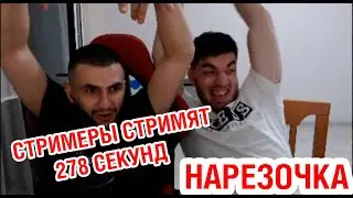 СТИЛ И РАВШАН СТРИМЯТ НА ПРОТЯЖЕНИИ 278 СЕКУНД | НАРЕЗКА | TWITCH | ЛАМАДЖО