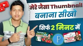 Mere jaisa thumbnail banana seekho 🔥 | Manoj dey jaisa thumbnail kaise banaye @ManojDey