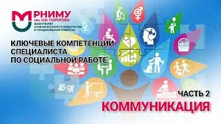 Ключевые компетенции специалиста по социальной работе / Часть 2/ Коммуникация / РНИМУ