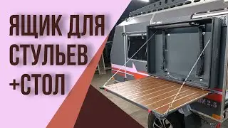 Ящик для хранения и перевозки двух стульев ARB или аналогов. И туристический раскладной стол .