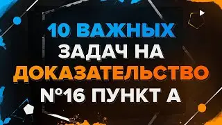 Обязательно пробуй решать Задание 16 на Доказательство