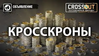 Для тех кому не понятно что такое КРОССКРОНЫ | Crossout | КРОССАУТ | 2021