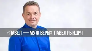 Праведный верою жив будет! «Павел – муж Веры» 30.10.2016