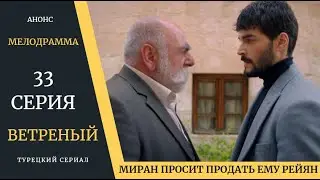 Краткое содержание 33 серии Турецкого сериала Ветреный